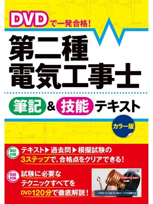 cover image of DVDで一発合格! 第二種電気工事士 筆記＆技能テキスト カラー版【DVD無しバージョン】